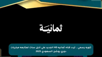 تنويه رسمي.. تردد قناة ثمانية HD الجديد على نايل سات لمتابعة مباريات دوري روشن السعودي 2025